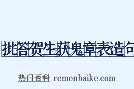 批答贺生获鬼章表造句是什么意思的图片